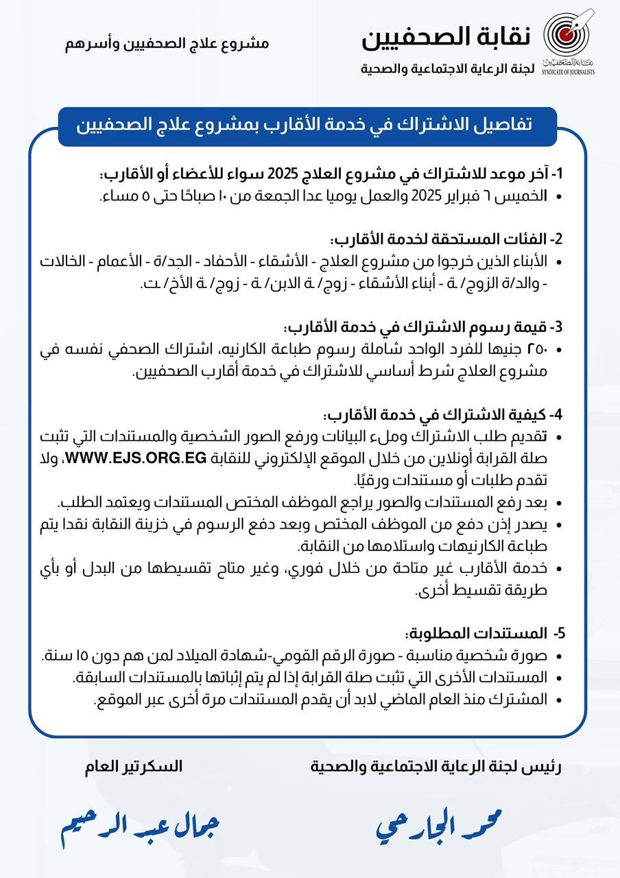 تفاصيل الاشتراك في خدمة الأقارب بمشروع علاج الصحفيين - Cover Image